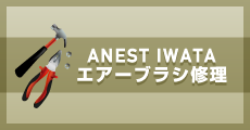 ANEST IWATA �������֥饷�����ø������Υ������֥饷���Ƕ�ɤ���Ĵ�Ҥ������ȴ����Ƥ��볧�ͤˤϡ��������Ѥ�����������ͭ�²�Ҿ�ë����Ź