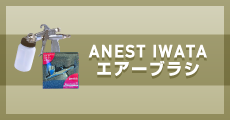 ANEST IWATA �������֥饷�å��ͥ���Iwata�����������֥饷��˭�٤˼��·���Ƥ��ޤ�����ͭ�²�Ҿ�ë����Ź