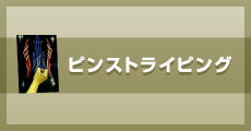 �ԥ󥹥ȥ饤�ԥ󥰡åԥ󥹥ȥ饤�ԥ�&�쥿��󥰴�Ϣ���ʤϤ����顣��ͭ�²�Ҿ�ë����Ź