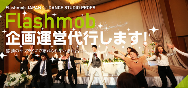 Flashmob JAPAN ȶ̳ȤΤΤ餻